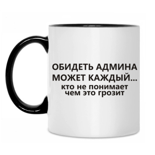 Кружка с принтом Обидеть админа может каждый...