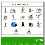 'Мои таракашки'