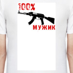 100% мужик