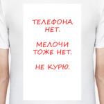 Телефона нет, мелочи нет...