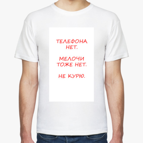 Футболка с принтом Телефона нет, мелочи нет...