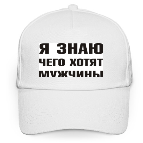 Кепка бейсболка с принтом Я знаю чего хотят Мужчины