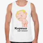 Кирюша ещё покажет