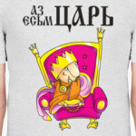АЗ ЕСЬМ ЦАРЬ