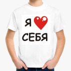 Я люблю себя