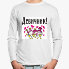 Лонгслив