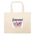 Большая сумка шоппер