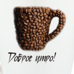Кружка Доброе утро