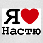   Я люблю Настю