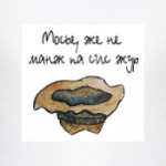 Мосье, же не манж па сис жур