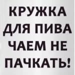 Для пива