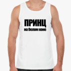 Принц на белом коне