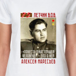 Летчик В.О.В. Алексей Маресьев