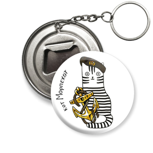 Брелок-открывашка с принтом кот Морпехот из серии 'Military cats'