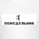 Для понедельника :(