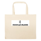 Большая сумка шоппер