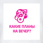 Какие планы на вечер