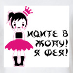 Идите в Жопу Я Фея