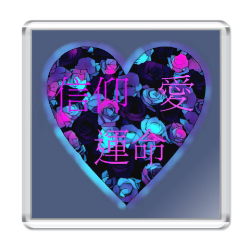 Магнит с принтом Вера, любовь, судьба (японские иероглифы)