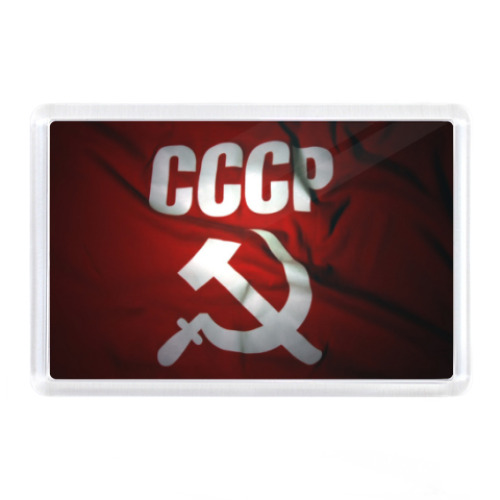 Магнит с принтом СССР (Серп и молот)