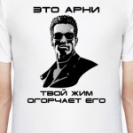 Арнольд Шварценеггер (Арни)