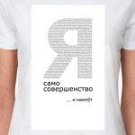 Я само совершенство