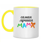 САМАЯ ЛУЧШАЯ МАМА