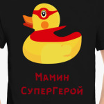 Мамин Супергерой с уточкой