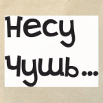 Чушь