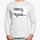Лонгслив