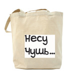 Холщовая сумка шоппер Чушь