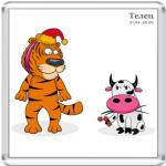 Новогодний тигр и Телец
