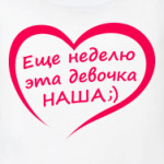 Еще неделю эта девочка НАША!