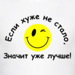 Если хуже не стало, значит уже лучше