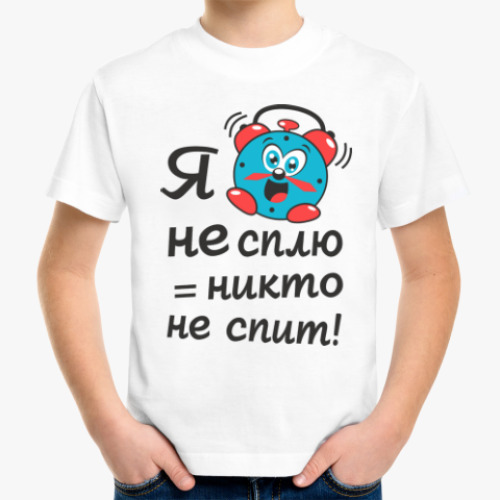 Детская футболка с принтом Я не сплю-никто не спит!