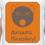 Диздец пизайну