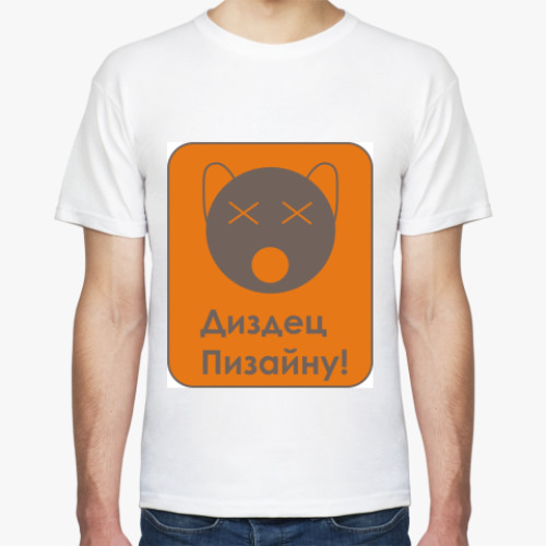 Футболка с принтом Диздец пизайну