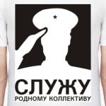 Служу родному коллективу!