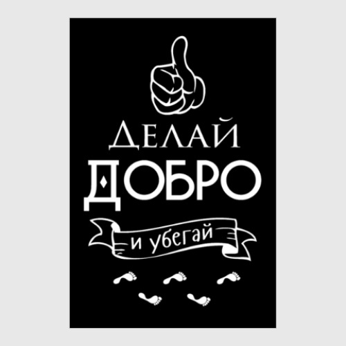 Постер с принтом Делай Добро!
