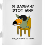  Я захвачу мир