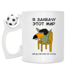 Кружка с футбольным мячиком