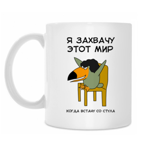 Кружка с принтом  Я захвачу мир