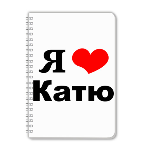 Тетрадь с принтом Я люблю Катю