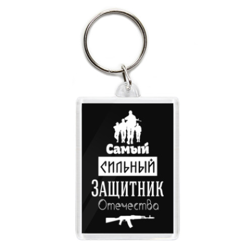 Брелок с принтом Защитник Отечества