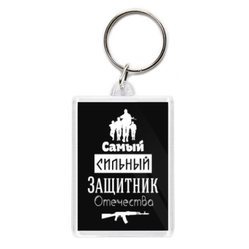 Брелок с принтом Защитник Отечества