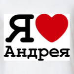   Люблю Андрея