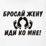 Бросай жену, Иди ко мне!