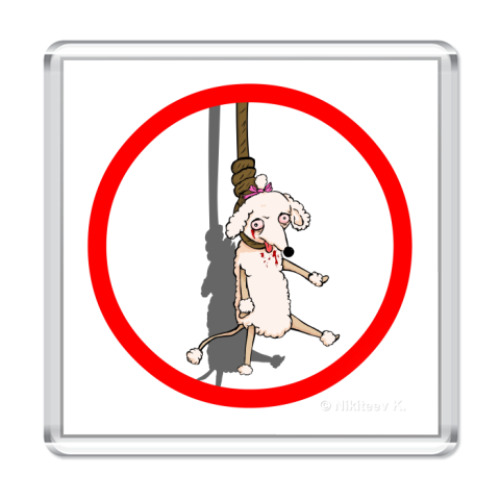 Магнит с принтом антипудель