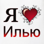  я люблю Илью