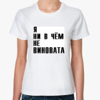 Виноват/не виновата